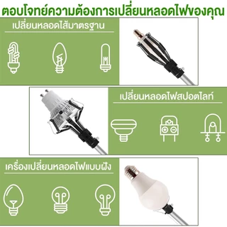 เครื่องเปลี่ยนหลอด เพดานสูง ไม่ต้องปีน เปลี่ยนหลอดไฟสูง lamp changer