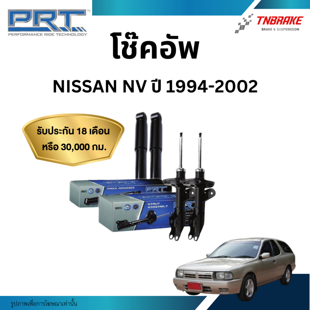 PRT โช๊คอัพ สำหรับ NISSAN NV โช้คอัพ นิสสัน เอ็นวี โช้ค พีอาร์ที ปี 1994-2002
