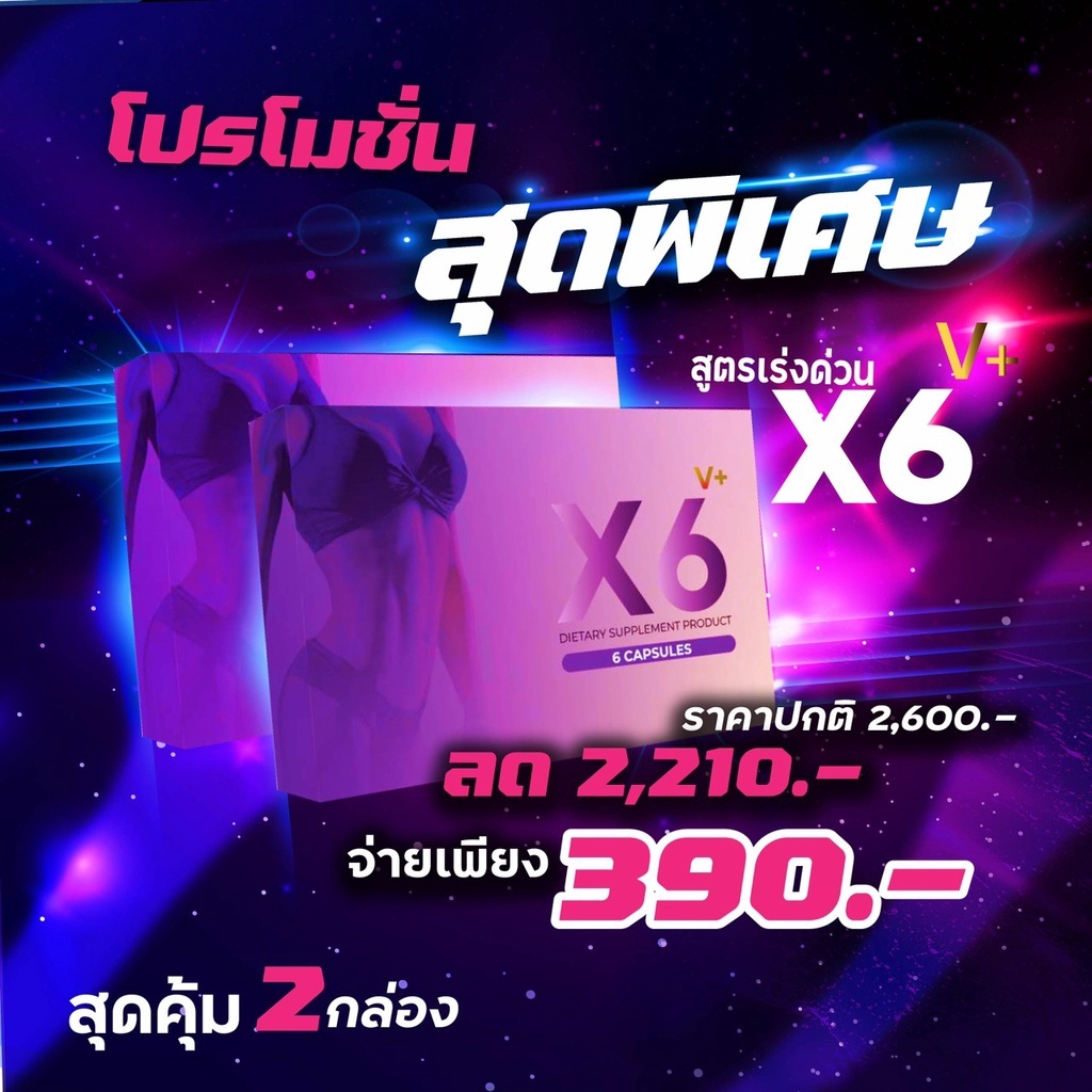 ผลิตภัณฑ์เสริมอาหารผู้หญิง X6 V Plus