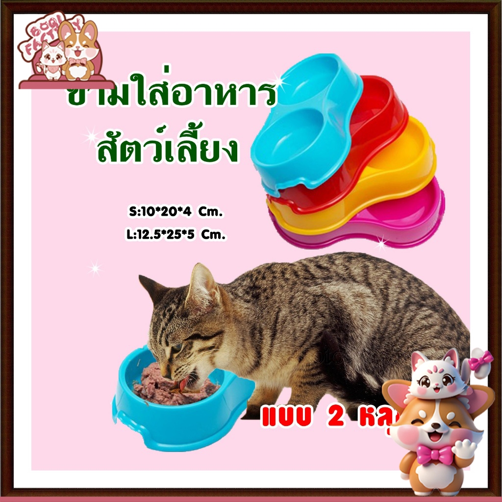 Boqi factory ชามให้อาหารสัตว์เลี้ยง แบบคู่ 2 หลุม ที่ใส่อาหารและน้ำ สำหรับน้องหมา น้องแมว CF-211