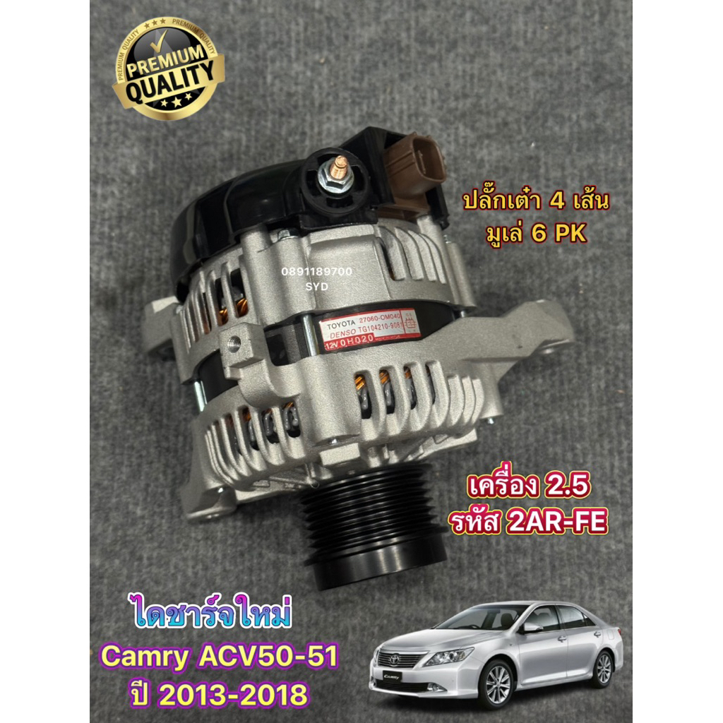 ไดชาร์จ Toyota Camry ACV50 ACV51 ปี 2013-2019 เครื่อง 2AR-FE ปลั๊กเต๋า4เส้น มูเล่ 6PK ไดใหม่ประกอป พร้อมส่ง