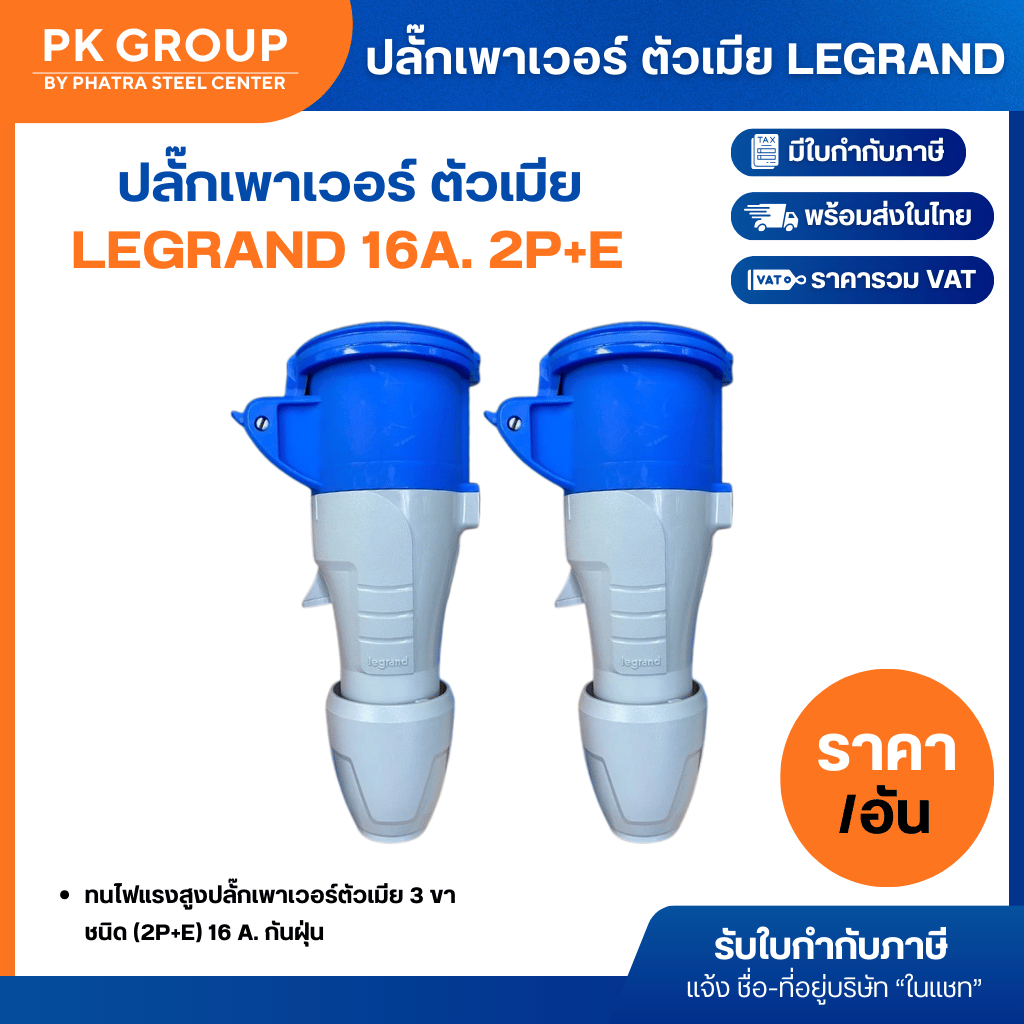 ปลั๊กเพาเวอร์ ตัวเมีย Legrand 16A. 2P+E ของแท้