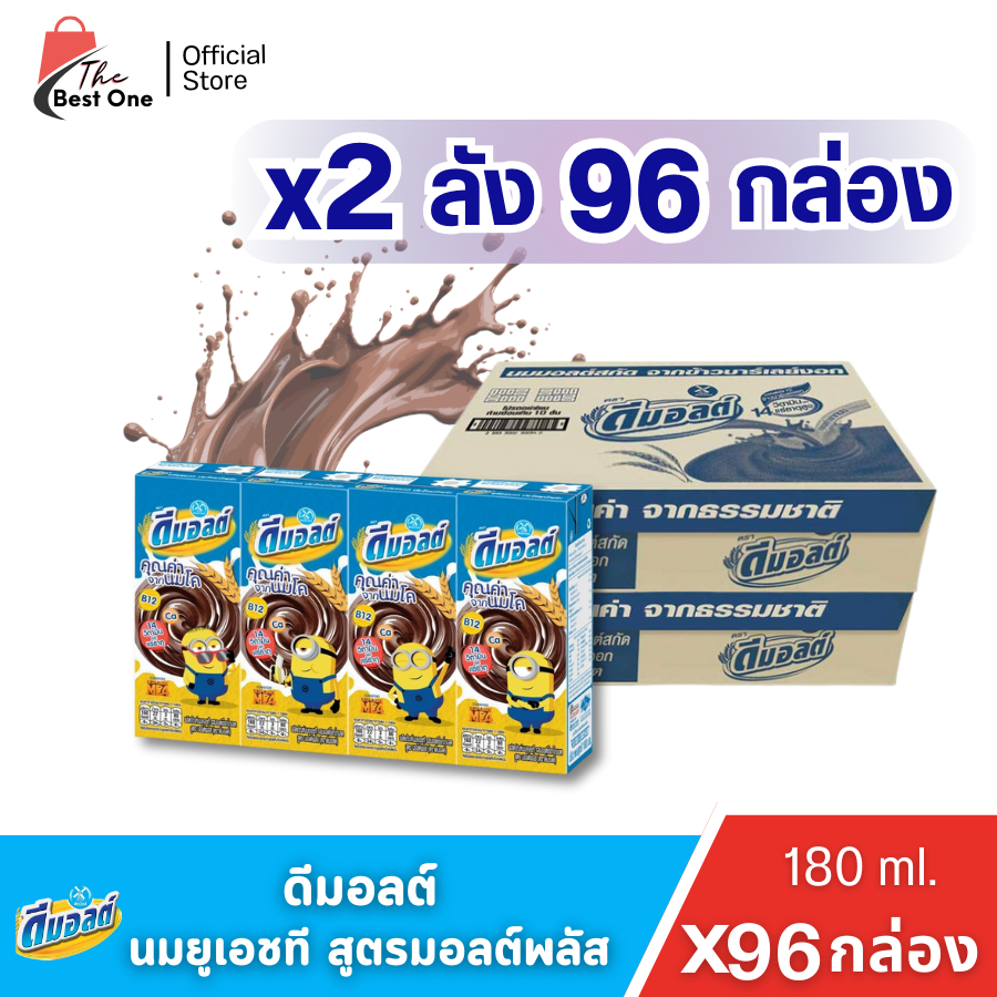 (x2ลัง) ดีมอลต์ รสมอลต์ช็อกโกแลต นมกล่อง ขนาด 180มล. (บรรจุ 96กล่อง)