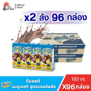 (x2ลัง) ดีมอลต์ รสมอลต์ช็อกโกแลต นมกล่อง ขนาด 180มล. (บรรจุ 96กล่อง)