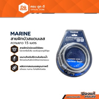 MARINE สายฝักบัวสแตนเลส 1.5 เมตร |SEN|