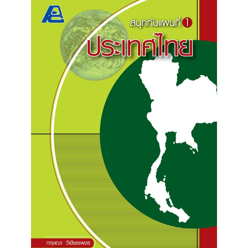 ชุดสนุกกับแผนที่ (มีทั้งหมด 3 เล่ม)