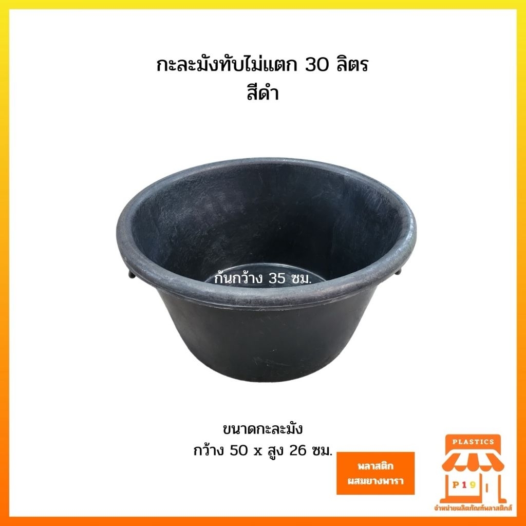 กะละมังทับไม่แตก 30 ลิตร