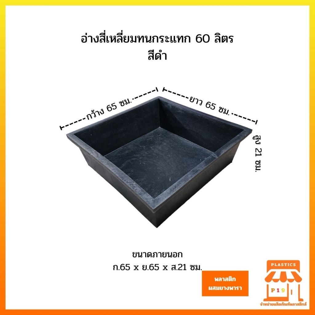 อ่างสี่เหลี่ยมทนกระแทก 60 ลิตร