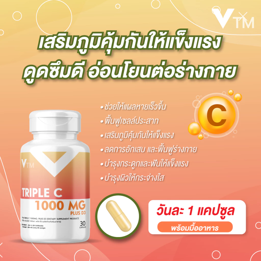 VTM Triple C 1000 mg. Plus D3 วิตามินซี 1000 มก. เสริมภูมิคุ้มกัน ผิว บำรุงสุขภาพ thumbnail 5