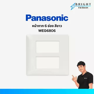 Panasonic หน้ากากสีขาว WEG6801,WEG6802,WEG68029,WEG6803,WEG6804,WEG6806 รุ่น Wide Series