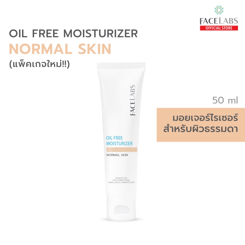 มอยเจอร์ไรเซอร์ สูตรคุณหมอ FACELABS Oil Free Moisturizer For Normal Skin 50 ml สำหรับผิวธรรมดา แพ้ง่