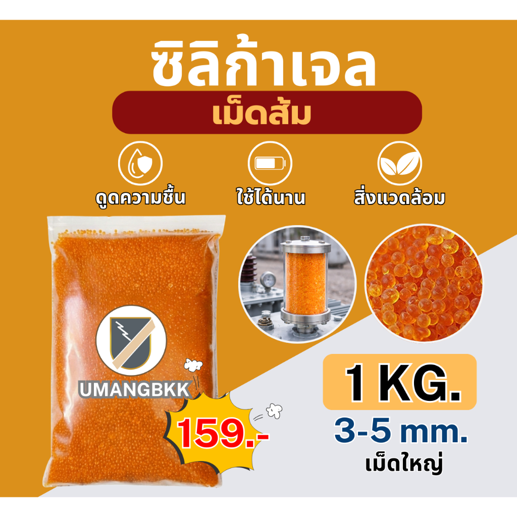 ซิลิก้าเจล เม็ดสีส้ม ขนาด 1000 กรัม / 1 Kg ดูดความชื้น ของแท้จากโรงงาน!