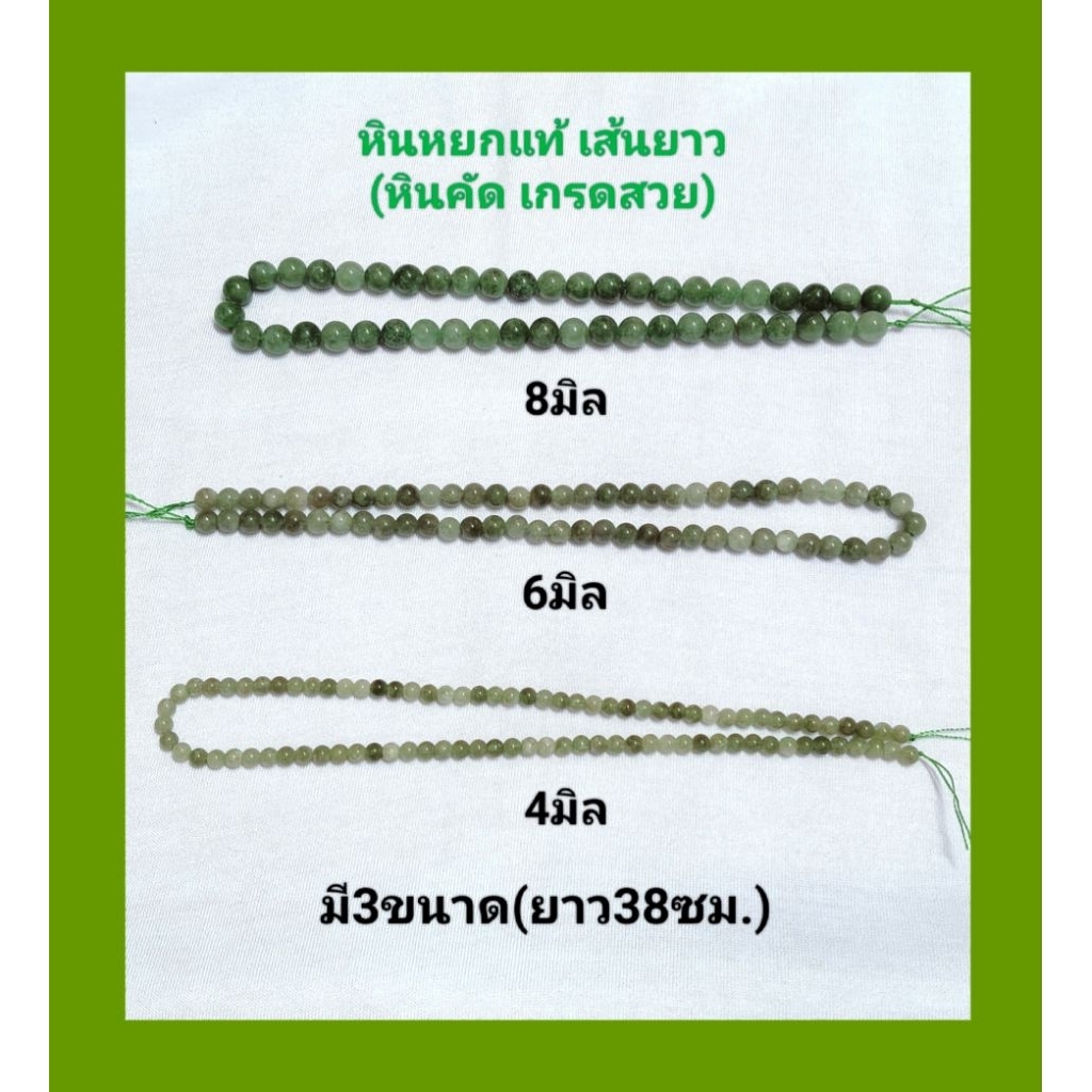 หินหยกแท้/หินคัด เกรดสวย(เส้นยาว)สำหรับงานร้อยเครื่องประดับต่างๆ มี3ขนาด