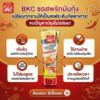 BKC ซอสสไปซี่มันกุ้ง SPICY PRAWN PASTE 280g เข้มข้น หอมมันกุ้งแท้ อร่อยจัดจ้าน