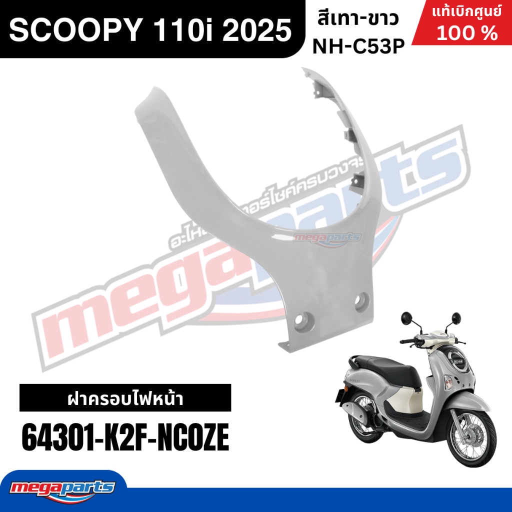 ชุดสีทั้งคัน HONDA SCOOPY 110i 2025 สีเทา-ขาว รหัสสี NH-C53P สกู๊ปปี้ แท้เบิกศูนย์ฮอนด้า (Megaparts Store) ราคา ถูกที่สุด ดีลบีเคเค แกลเลอรีภาพที่ 5