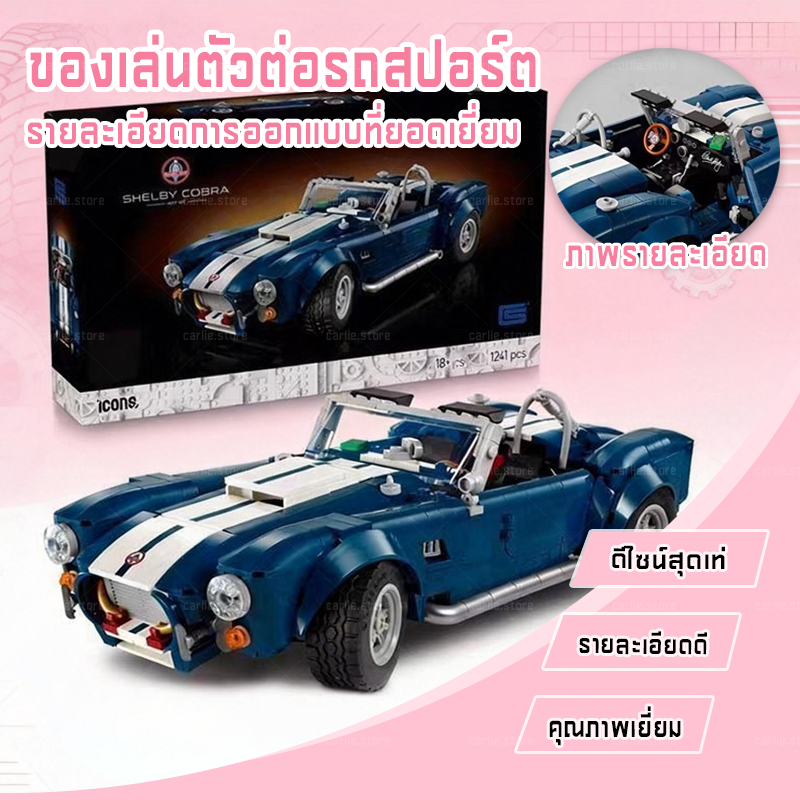 บล็อกตัวต่อ รถในตำนานยุค 1960 ตัวต่อรถยนต์ รถคลาสสิก โมเดลสะสม พร้อมส่งในไทย