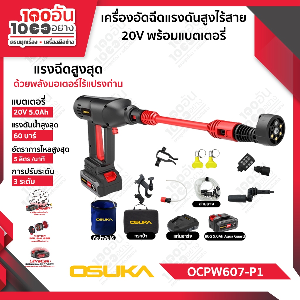OSUKA เครื่องอัดฉีดแรงดันสูงไร้สาย OCPW607-P1