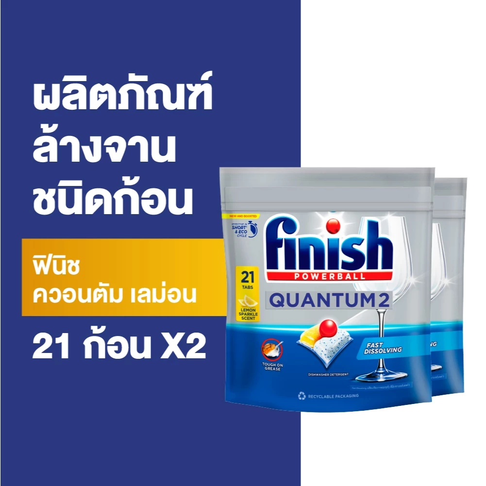 [แพ็คคู่] Finish ฟินิช ควอนตัม เลม่อน ผลิตภัณฑ์ล้างจานชนิดก้อน 21 ก้อน (แพคเกจอยู่ระหว่างการเปลี่ยนแปลง)