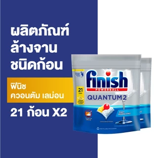 [แพ็คคู่] Finish ฟินิช ควอนตัม เลม่อน ผลิตภัณฑ์ล้างจานชนิดก้อน 21 ก้อน (แพคเกจอยู่ระหว่างการเปลี่ยนแปลง)