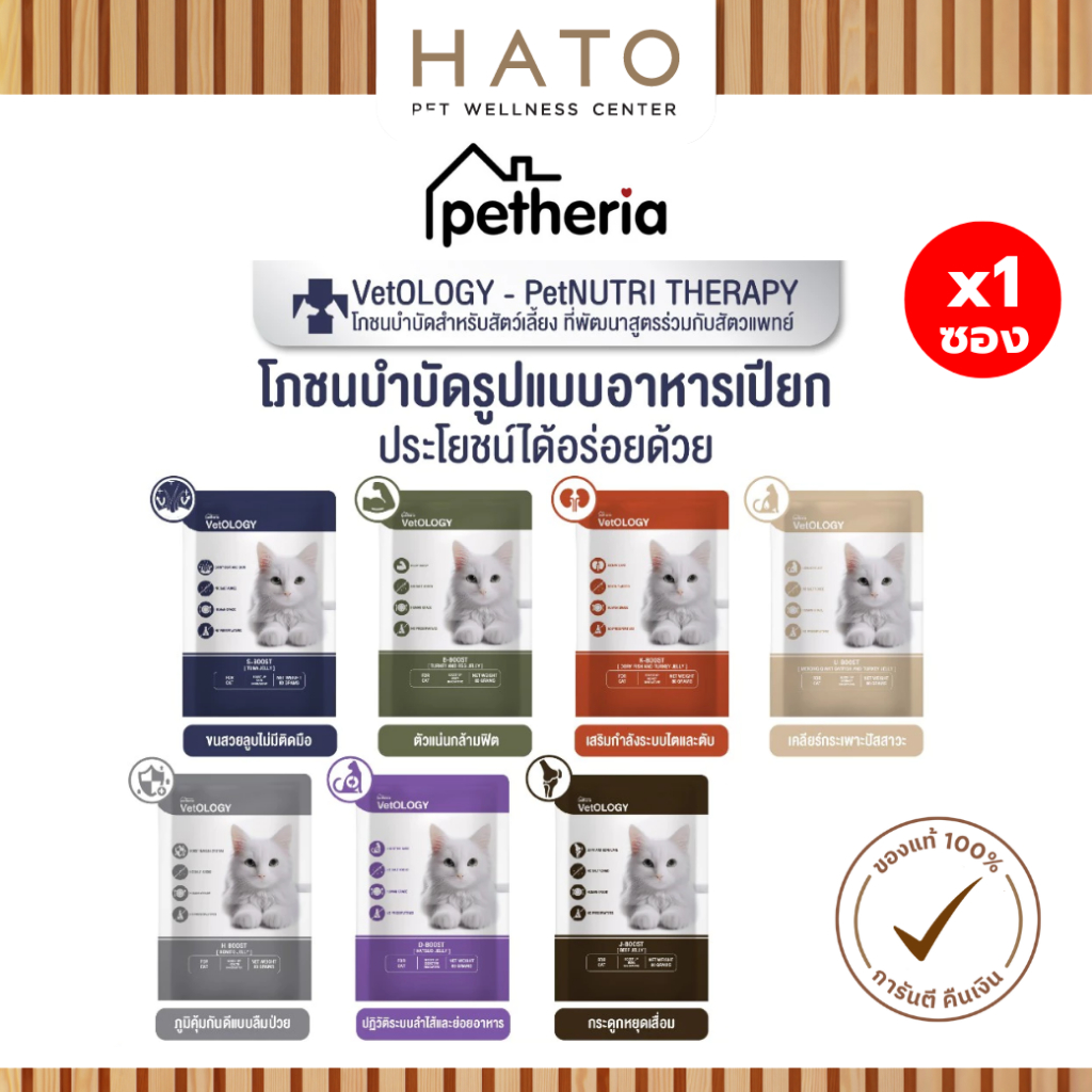 [1 ซอง] Petheria VetOLOGY เพ็ทเทอเรีย อาหารเปียกแมว สูตรบำรุงสุขภาพ Human Grade ขนาด 80g