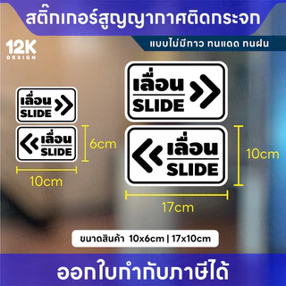 สติกเกอร์สูญญากาศ “เลื่อน SLIDE” กันน้ำ ทนแดด สีชัด เหมาะสำหรับติดกระจก