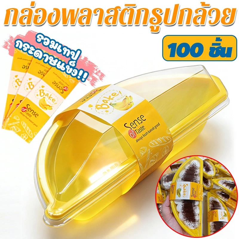 【พร้อมสายคาด】100ชุด กล่องพลาสติกรูปกล้วย กล่องกล้วย กล่องพลาสติกรูปกล้วยหอม กล่องมูสเค้ก กล่องเค้ก กล่องขนม (ถูกสุด)