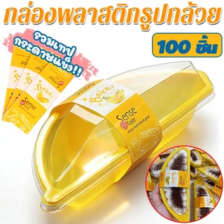 【พร้อมสายคาด】100ชุด กล่องพลาสติกรูปกล้วย กล่องกล้วย กล่องพลาสติกรูปกล้วยหอม กล่องมูสเค้ก กล่องเค้ก กล่องขนม (ถูกสุด)