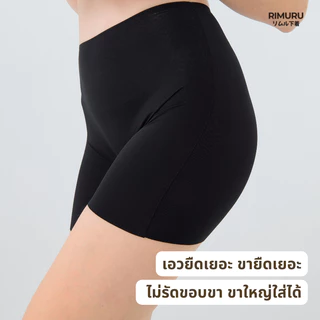 RIMURU รุ่น LRP กางเกงซับในไร้ขอบ เอวสูง กันโป๊ขาสั้น ยืดเยอะ กางเกงในผู้หญิง ไม่บาดขา ไม่ม้วน