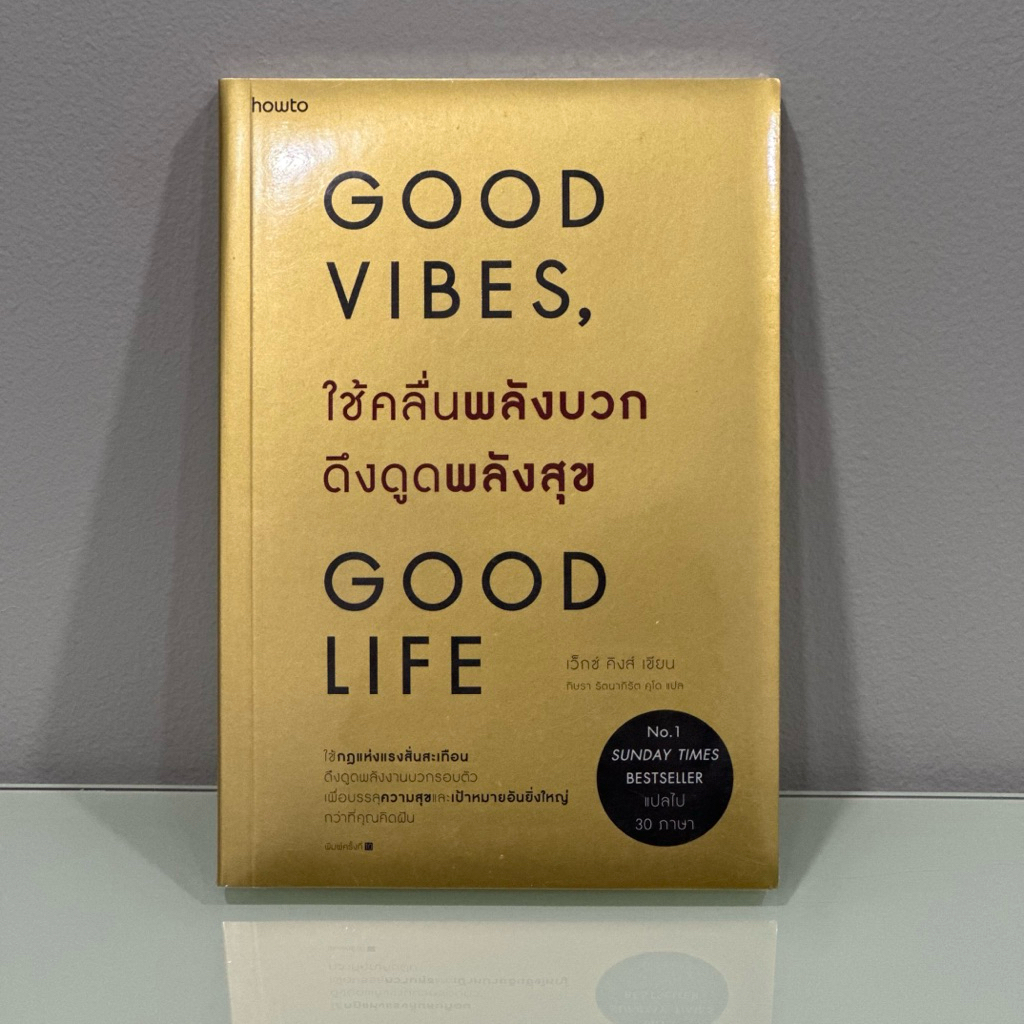 (ใหม่ ในซีล) | Good Vibes, Good Life ใช้คลื่นพลังบวกดึงดูดพลังสุข