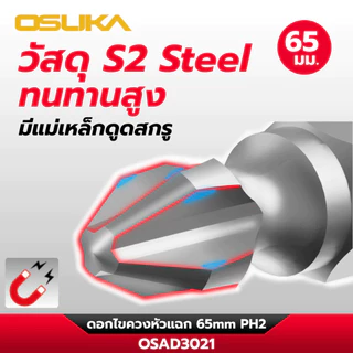 [ของแถม งดจำหน่าย] OSUKA ดอกไขควงหัวแฉก 65 mm. PH2 ก้านหกเหลี่ยน รุ่น OSAD3021
