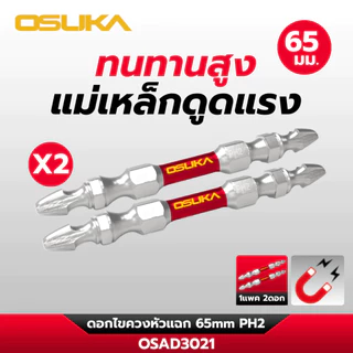[ของแถม งดจำหน่าย] OSUKA ดอกไขควงหัวแฉก 65 mm. PH2 ก้านหกเหลี่ยน รุ่น OSAD3021