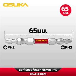 [ของแถม งดจำหน่าย] OSUKA ดอกไขควงหัวแฉก 65 mm. PH2 ก้านหกเหลี่ยน รุ่น OSAD3021