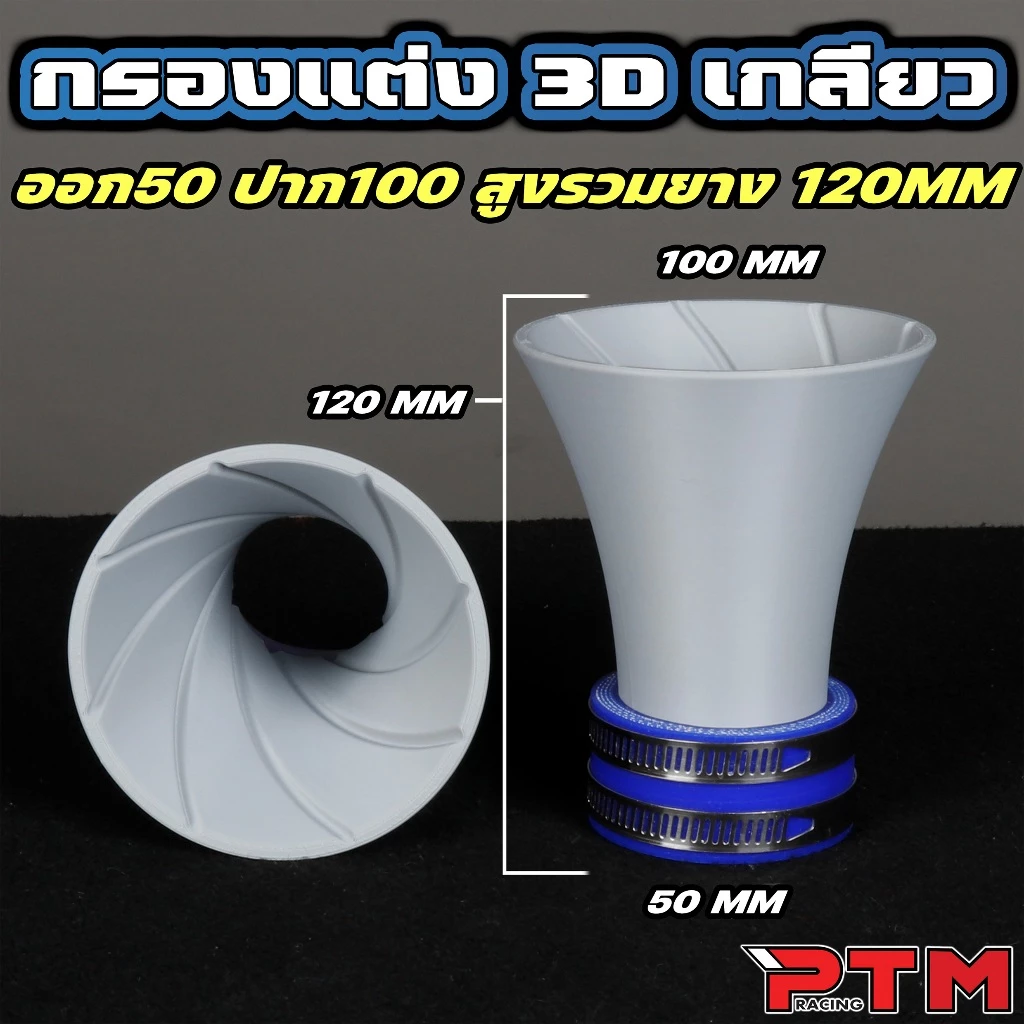 ท่อกรองแต่งปากแตร 3D เกลียวใน เทอร์โบ ออก 50mm ปาก 100mm LEAD GIORNO PCX WAVE V2 - รูปที่ 1