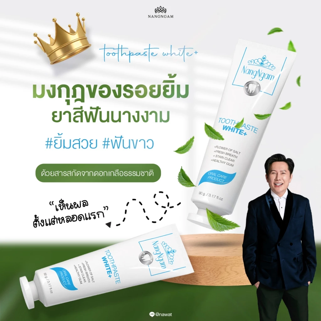 MGI ยาสีฟัน ทูธเพสท์ไวท์ พลัส ฟันขาว ลดกลิ่นปาก ป้องกันฟันผุ มิสแกรนด์ Toothpaste White Plus