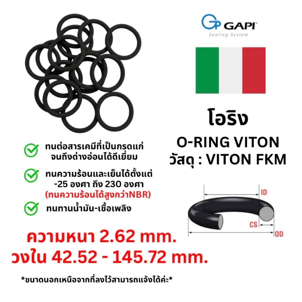 โอริงไวตัน O-Ring Viton ทนความร้อน วงใน ID 42.52 - 145.72 mm ความหนา 2.62 มิล GAPI จากอิตาลี🇮🇹