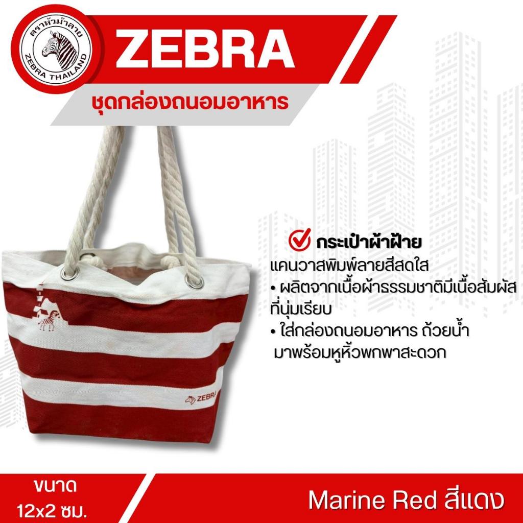 Marine Red ชุดกระเป๋า พร้อมกล่องถนอมอาหาร 2 กล่อง ตราม้าลาย (1เซต 3ชิ้น) มีให้เลือก 2 สี