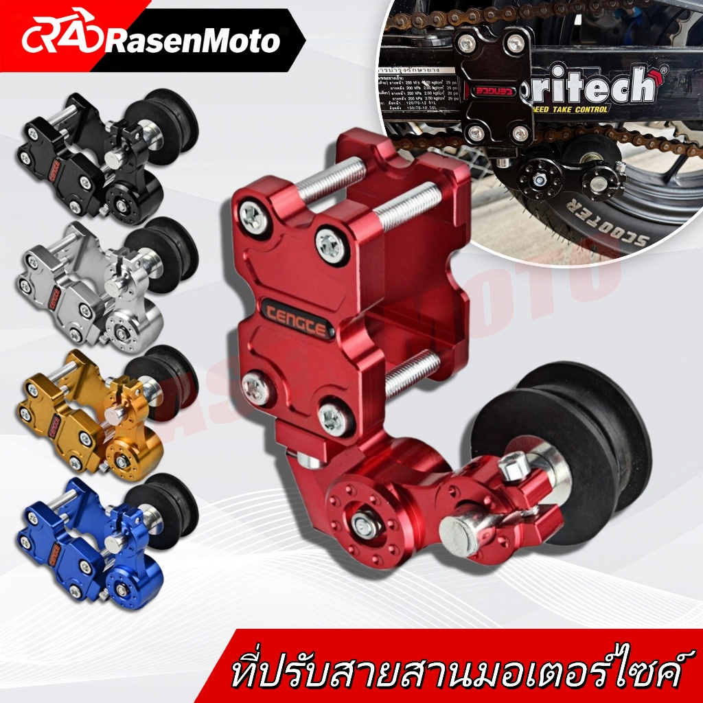 【Rasen】ดันโซ่อลูมิเนียม / ตัวดันโซ่ ผลิตจากอลูมิเนียม CNC เกรดพรีเมี่ยม แข็งแรงและทนต่อการสึกหรอ ติดตั้งง่ายด้วยตัวเอง