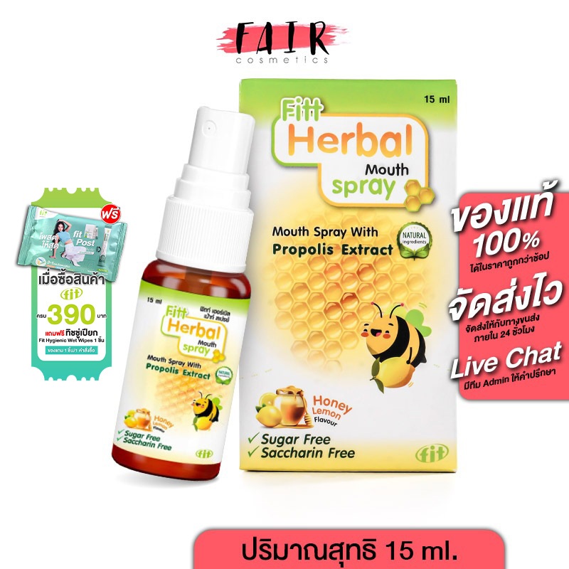 Fitt Herbal Mouth Spray ฟิตท์ เฮอร์เบิล เม้าท์ สเปรย์ [15 ml.] สเปรย์ ช่องปากและลำคอ โพรพอลิส เข้มข้น