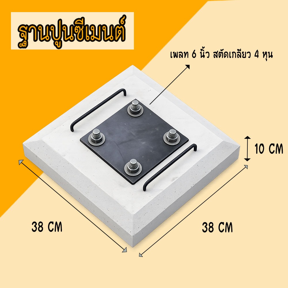 ฐานปูนซีเมนต์ ใช้สำหรับเสาไฟโซล่าเซลล์ ขนาด 38x38x10 ซม พร้อมเพลทเหล็ก 6 นิ้ว รูสตั๊ดเกลียว 4 หุน