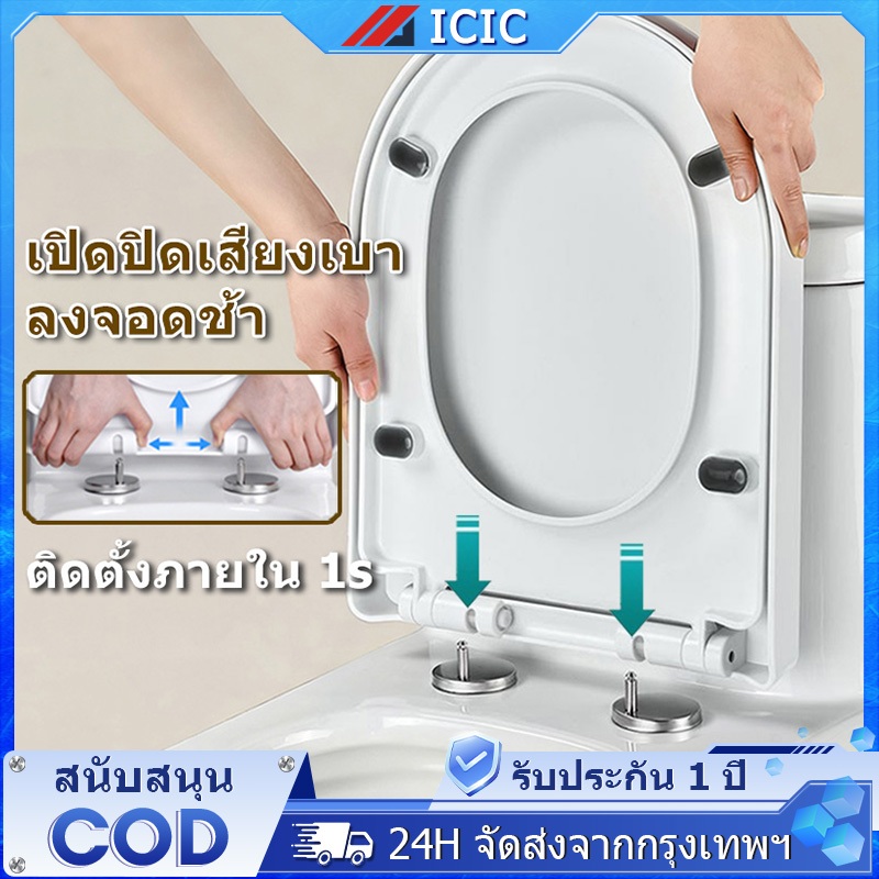 ICIC ฝาชักโครก ฝารองชักโครก ฝารองนั่งชักโครก ฝาโถส้วม เพิ่มความหนา รูปทรงU/V/O ใช้ได้ทุกยี่ห้อ ปิดไร้เเรงกระเเทก