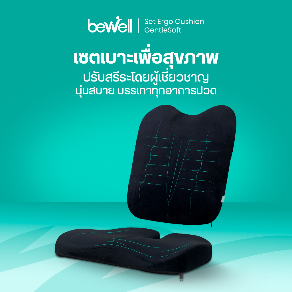 Bewell Ergo Cushion GentleSoft เซตเบาะสุขภาพ ปรับสรีระโดยผู้เชี่ยวชาญ บรรเทาอาการปวดหลัง-ก้นกบ รับประกัน 3 ปี