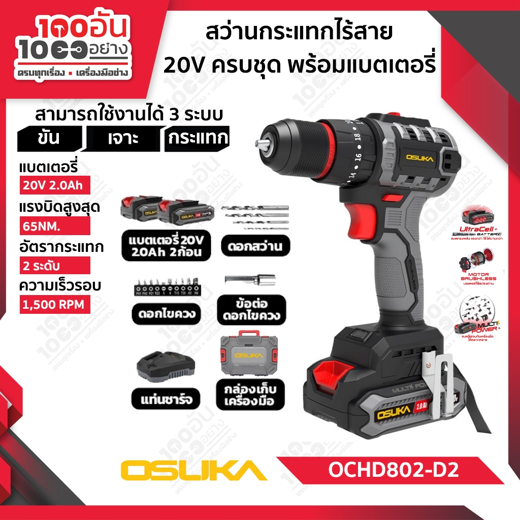 OSUKA สว่านไร้สายไร้แปรงถ่าน OCHD802-D2(พร้อมแบต) OCHD802-N(เครื่องเปล่า)
