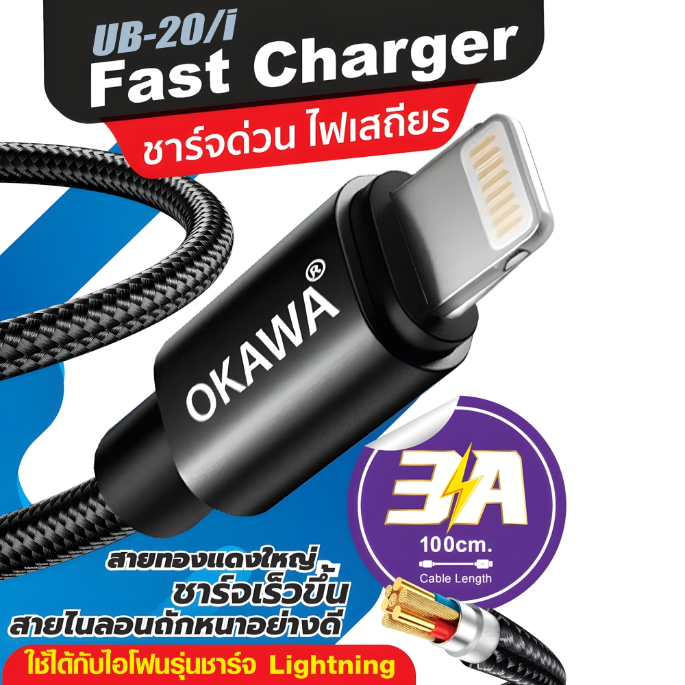Okawa UB-20/i สายชาร์จเพิ่มพลังปลั๊ก ชาร์จเต็มแม็กซ์ 3.0A