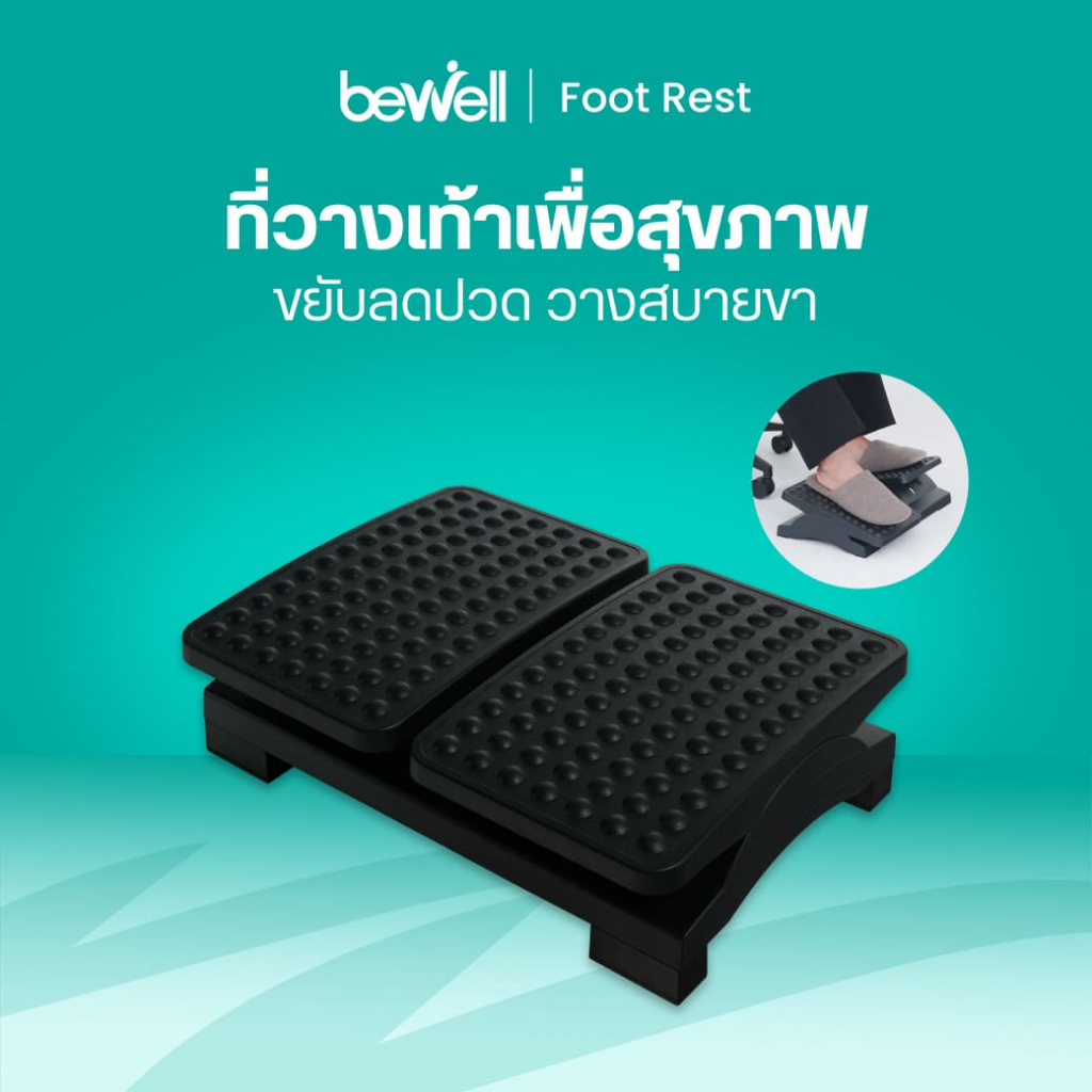 Bewell ที่วางเท้าเพื่อสุขภาพ แยกการวางเท้า 2 ข้างแบบอิสระ พร้อมปุ่มนวดเท้า ช่วยคลายกล้ามเนื้อ เพิ่มการไหลเวียนเลือด