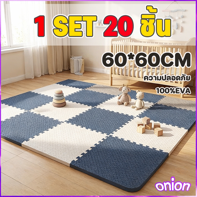 20 ชิ้น 60x60*1cm แผ่นปูพื้นเด็ก แผ่นรองคลาน โฟมยางจิ๊กซอว์ แผ่นยางรองคลานปูพื้น จิ๊กซอว์กันกระแทก ปูห้องเด็ก