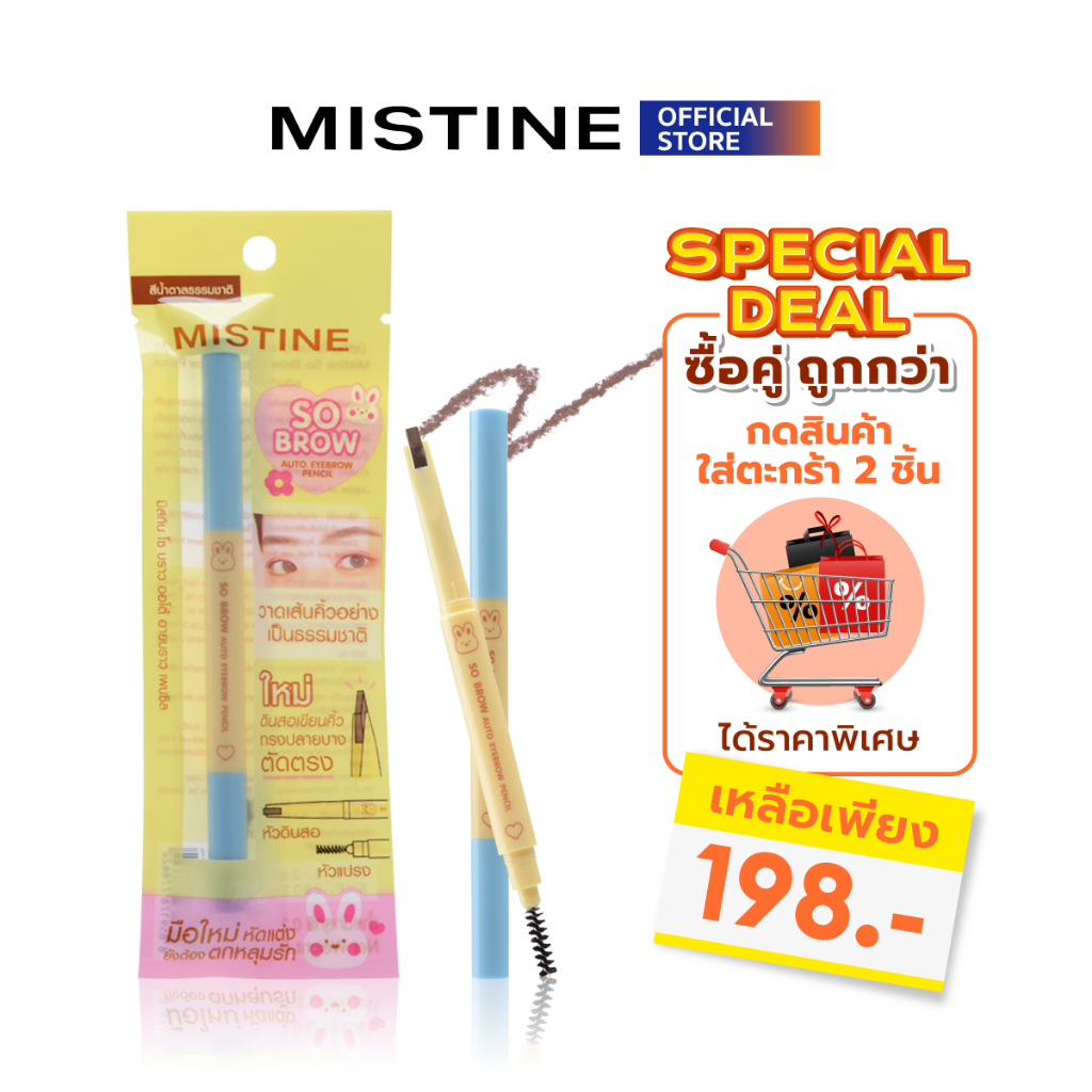 [NEW] MISTINE SO BROW AUTO EYEBROW PENCIL 0.2 กรัม ดินสอเขียนคิ้ว