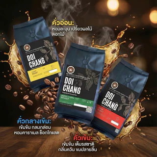 เมล็ดกาแฟดอยช้างอาราบิก้า คั่วเข้ม - เกรดมาตรฐาน ขนาด 250 กรัม