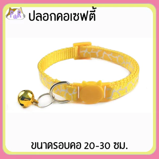 ปลอกคอแมวนิรภัย เซฟตี้ cat collar safety lock [ดาว,ยีราฟ]