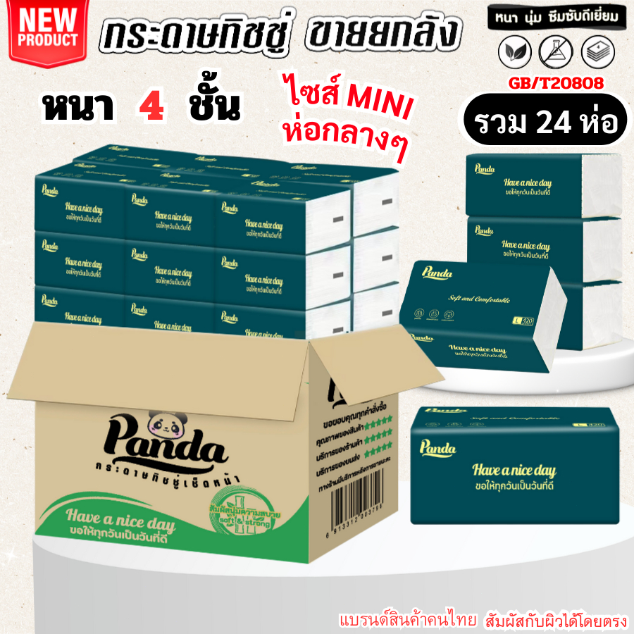 (24ห่อ) ทิชชู่เช็ดหน้า Panda mini หนานุ่ม4ชั้น ไซส์กลาง ไม่เป็นขุย  ไร้ฝุ่น   เกรดGB/T20808 ใช้ง่าย