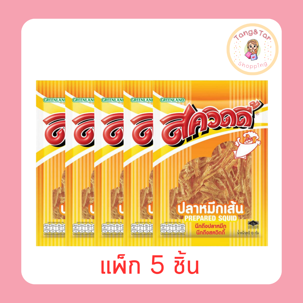 สควิดดี้ ปลาหมึกเส้น 10 กรัม [แพ็ก 5 ชิ้น]